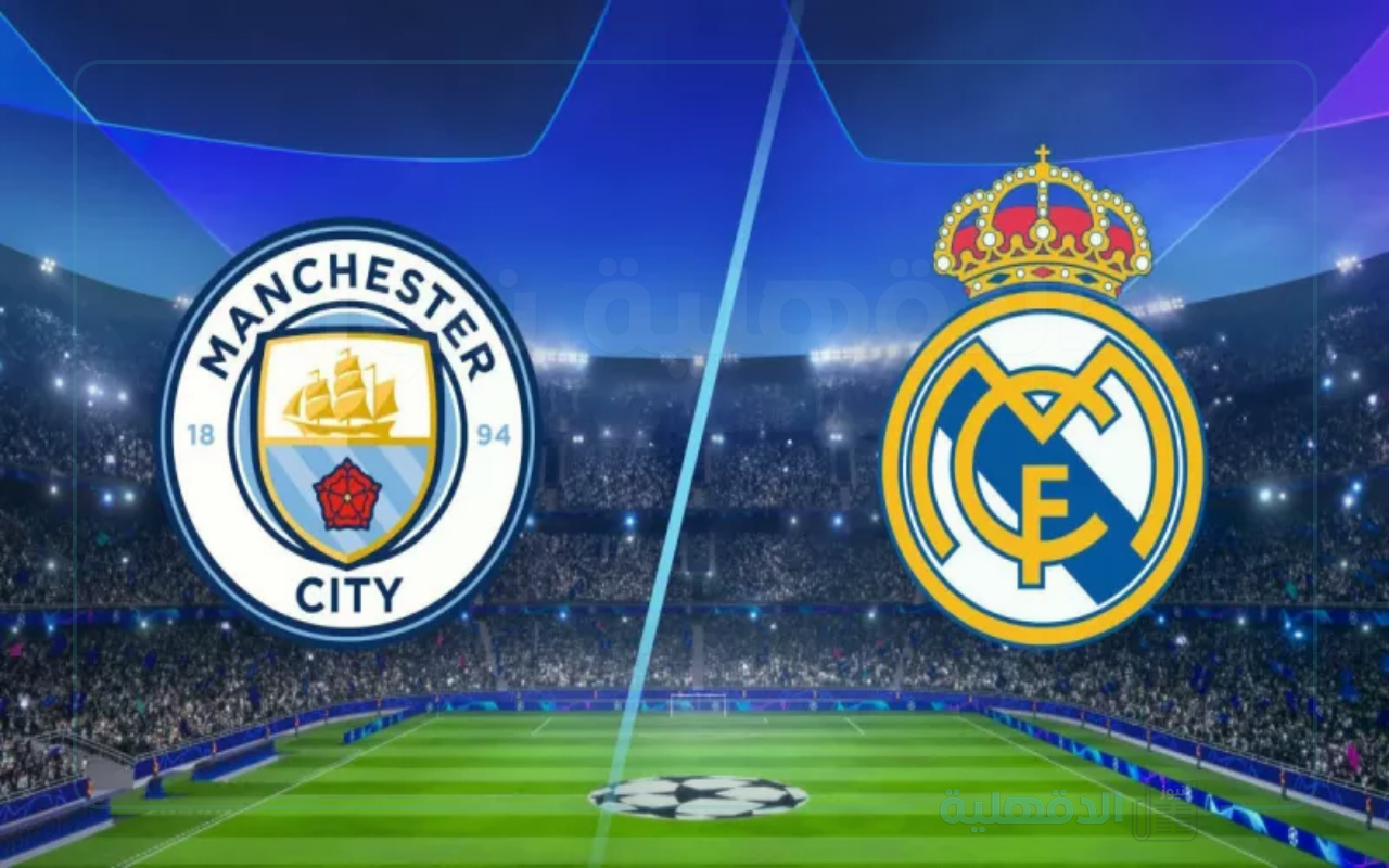 موعد مباراة ريال مدريد ومانشستر سيتي في دوري أبطال أوروبا 2024-2025 والقنوات الناقلة