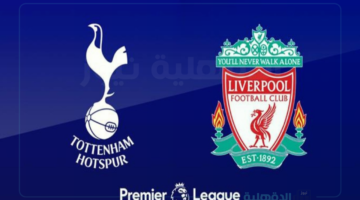 موعد مباراة ليفربول اليوم ضد توتنهام وتردد القنوات الناقلة والمعلق والتشكيل المتوقع واين يمكنني مشاهدة المباراة