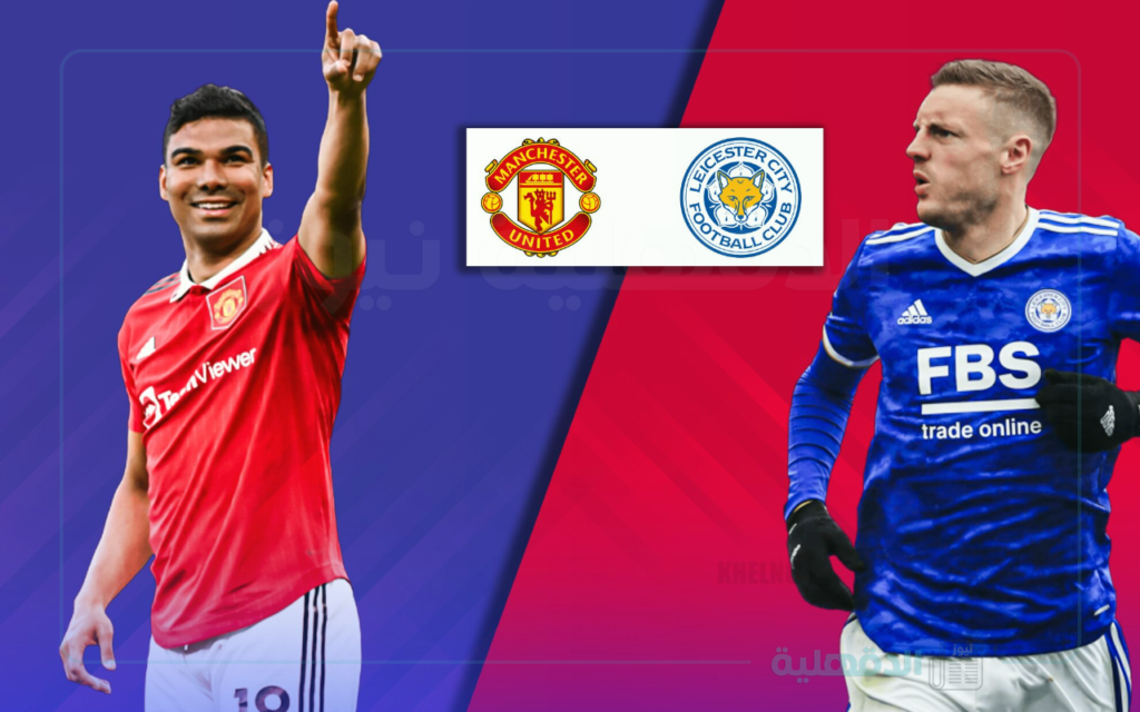 موعد مباراة مانشستر يونايتد وليستر سيتي
