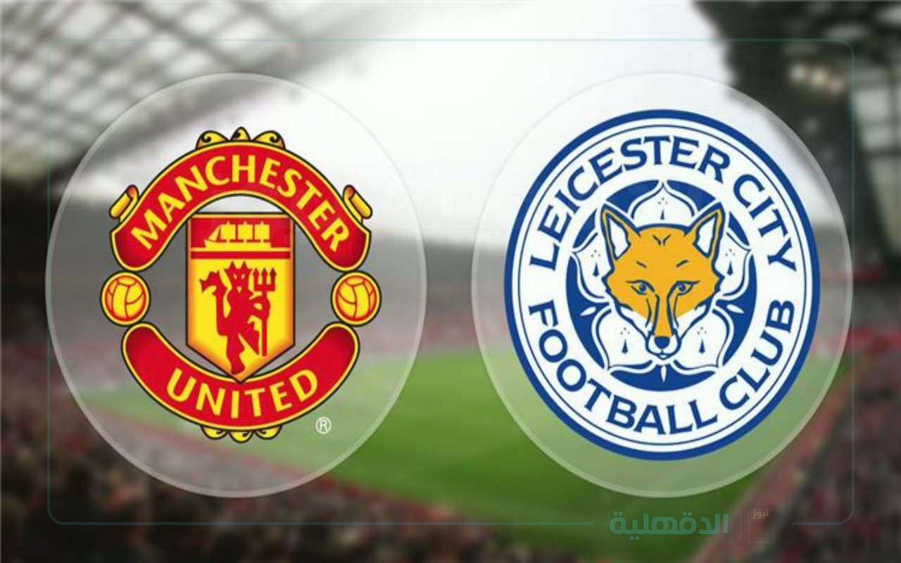 “القنوات الناقلة لمباراة كأس الاتحاد الإنجليزي” موعد مباراة مانشستر يونايتد وليستر سيتي في كأس الإتحاد الإنجليزي