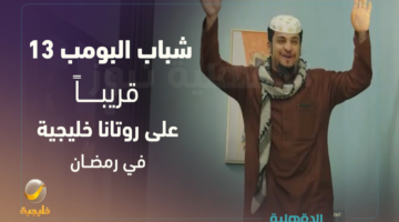قريبا علي روتانا خليجية.. موعد مسلسل شباب البومب 13 في رمضان 2025 وتردد القناة الناقلة