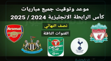 موعد نهائي كأس الرابطة الانجليزية المحترفة في عام 2025