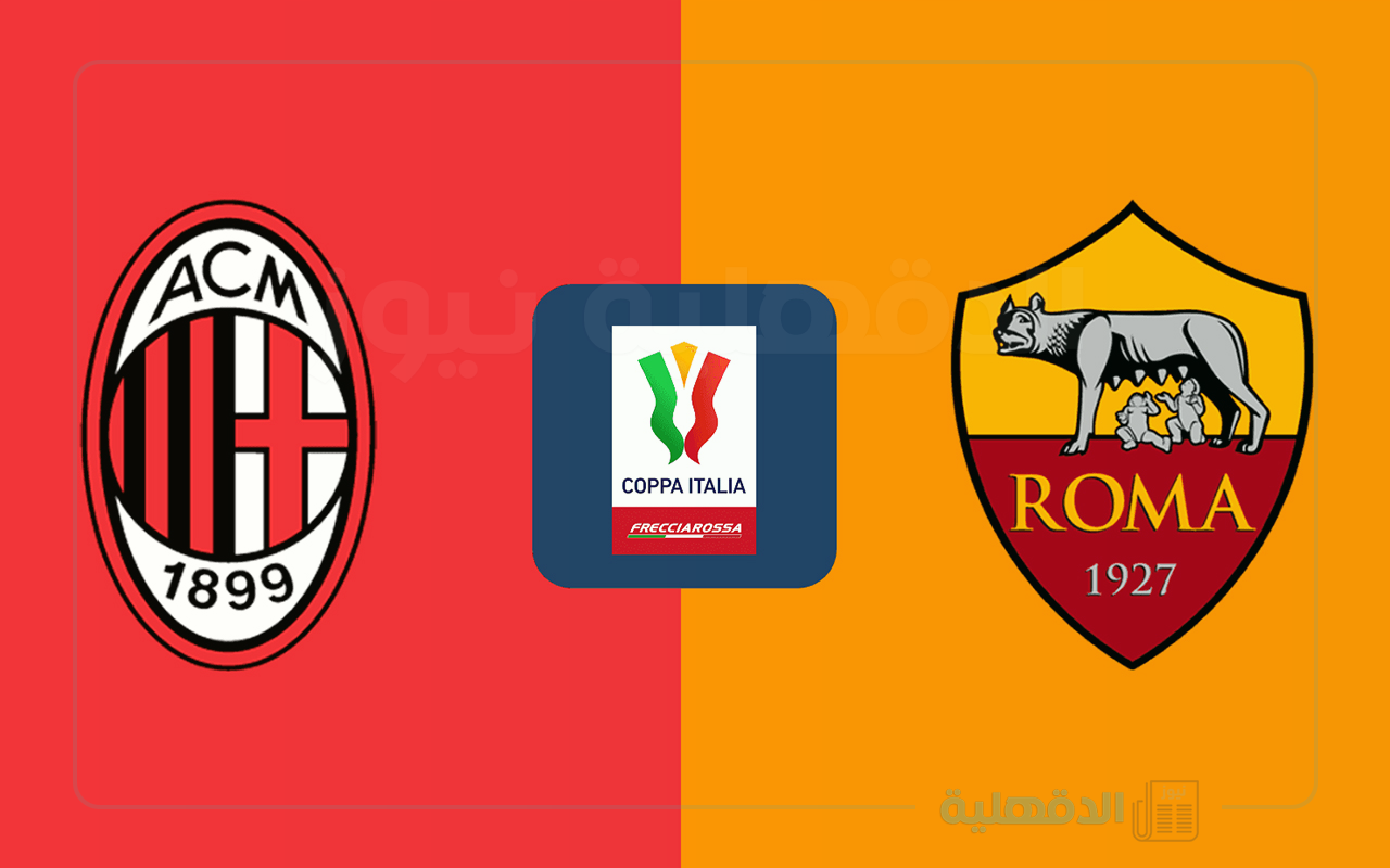 ميلان ضد روما.. تردد قناة أبو ظبي الرياضية المفتوحة الناقلة لمباراة ميلان وروما اليوم في كأس إيطاليا 2025