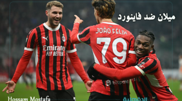 القنوات الناقلة لمباراة ميلان ضد فيينورد اليوم في دوري أبطال أوروبا 2025