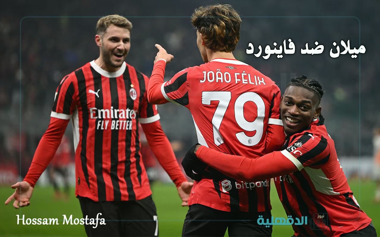 القنوات الناقلة لمباراة ميلان ضد فيينورد اليوم في دوري أبطال أوروبا 2025