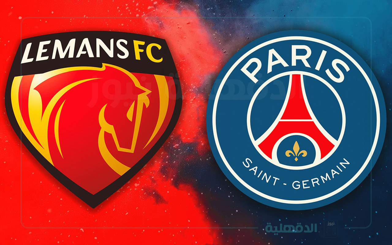 نادي لومان ضد بي اس جي.. القنوات الناقلة لمباراة باريس سان جيرمان ولومان اليوم في كأس فرنسا 2025
