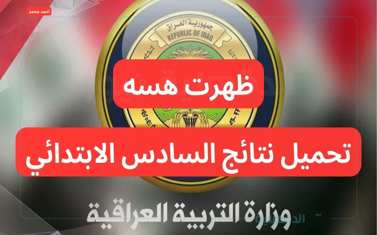 تم الرفع.. نتائج التمهيدي السادس الابتدائي 2025 “محافظة نينوي والرصافة الثانية وديالي والكرخ الثانية” عبر موقع الوزارة ونتائجنا الرسمي