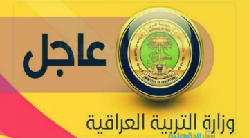 وزارة التربية العراقية... تعلن عن موعد إعلان نتائج التمهيدي المهني 2025 وخطوات الاستعلام