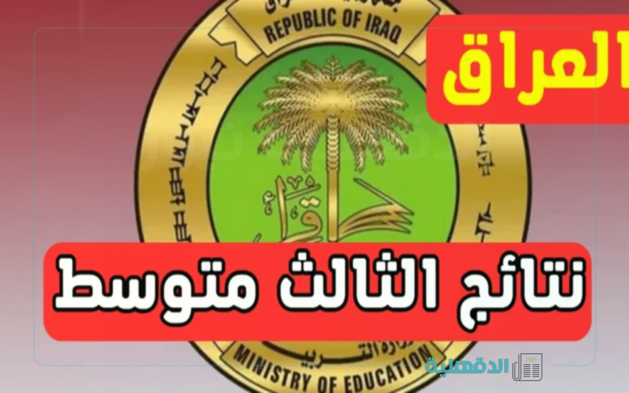 مبارك النجاح..  نتائج الثالث المتوسط 2025 دور أول “بالرقم الإمتحاني” عموم محافظات العراق عبر موقع الوزارة الرسمي