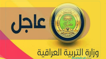 في عموم العراق.. نتائج الثالث المتوسط الدور الأول 2025 عبر موقع الوزارة الرسمي ونتائجنا
