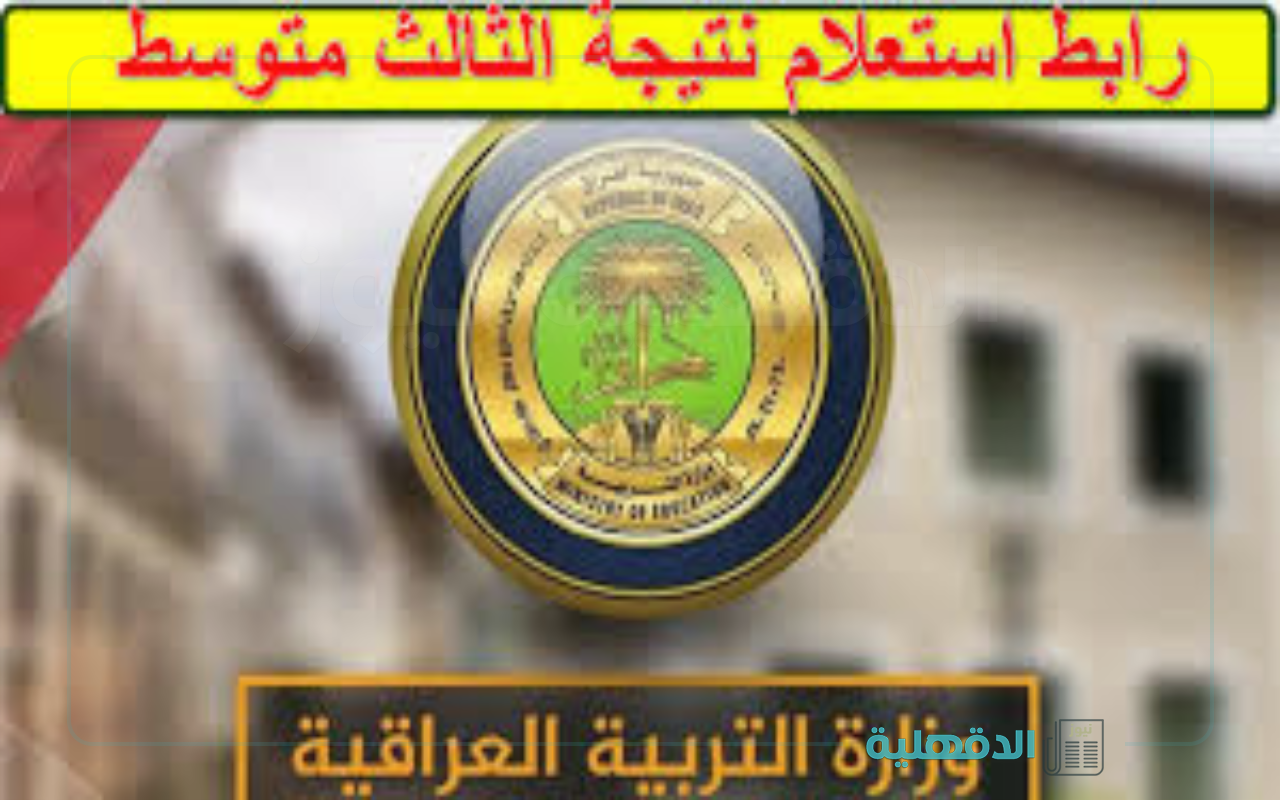 فور إعتمادها.. نتائج الثالث متوسط الدور الأول 2025 “بالرقم الإمتحاني” عبر موقع وزارة التربية العراقية + موقع نتائجنا