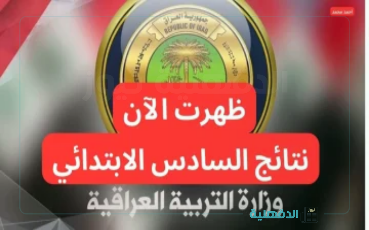 epedu.gov.iq.. نتائج السادس الإعدادي التمهيدي الدور الأول 2025 عموم العراق عبر وزارة التربية العراقية