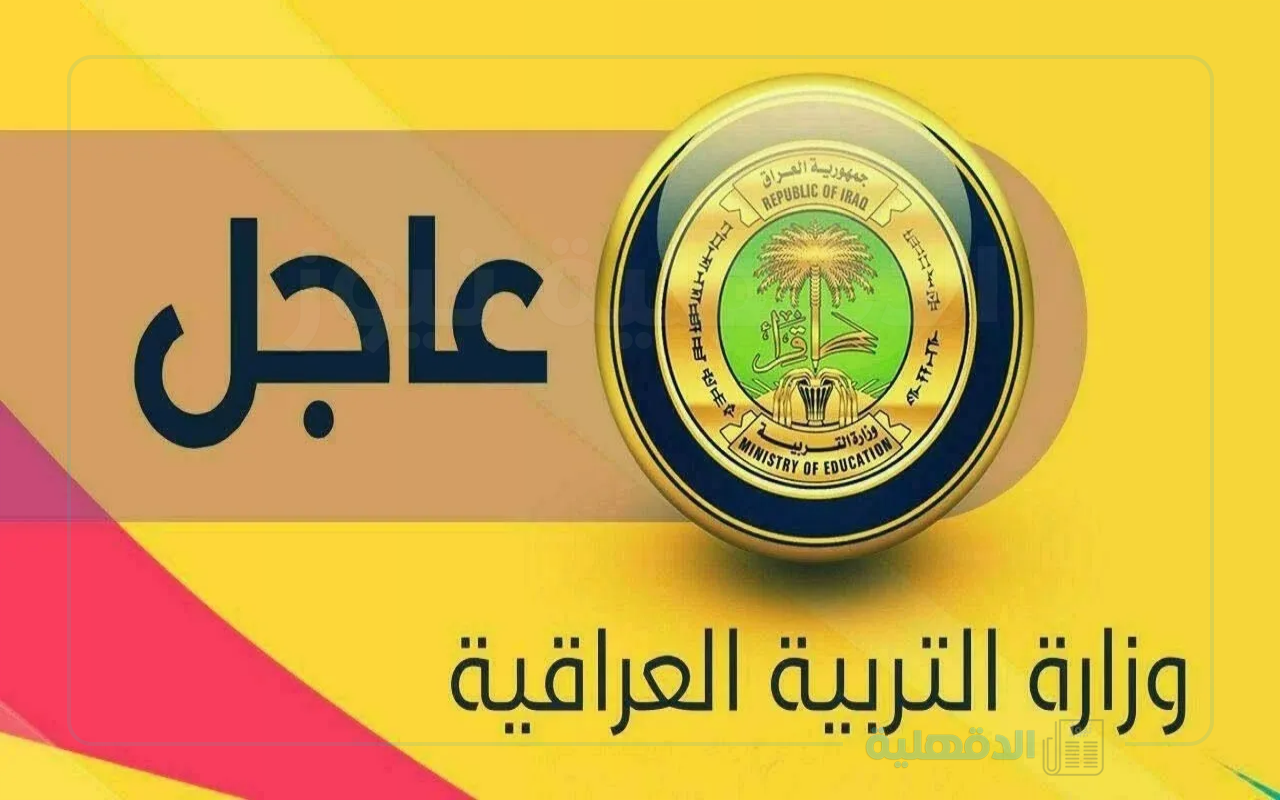 برقم الجلوس… رابط نتائج السادس الابتدائي 2025 الدور الأول عبر موقع وزارة التربية والتعليم العراقية epedu.gov.iq