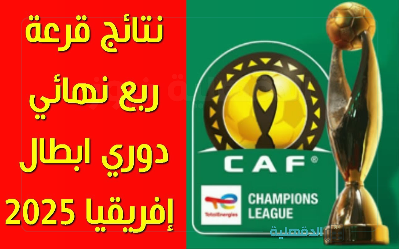 مواجهات صعبة للأهلي والترجي.. نتائج قرعة ربع نهائي دوري أبطال إفريقيا 2025