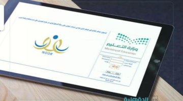 العد التنازلي.. نتائج نظام نور 1446 الفصل الدراسي الثاني "بالإسم ورقم الهوية" عبر noor.moe.gov.sa