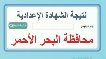 "نتيجة 3 إعدادي البحر الأحمر 2025" ظهرت دلوقتي.. شوف نتيجتك برقم الجلوس!