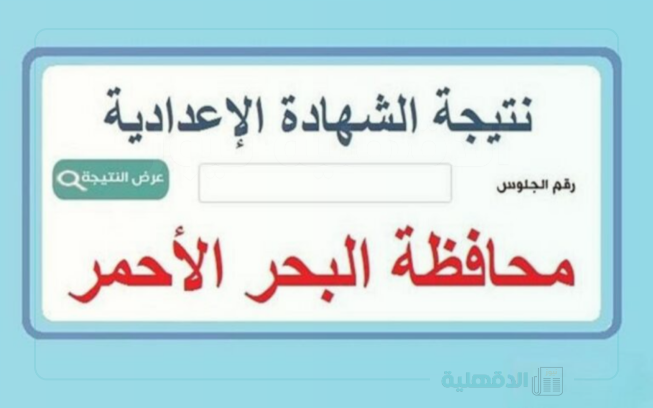 “نتيجة 3 إعدادي البحر الأحمر 2025” ظهرت دلوقتي.. شوف نتيجتك برقم الجلوس!