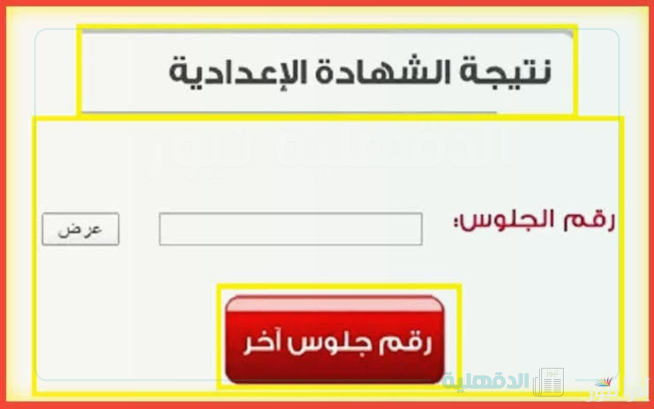 ظهرت دلوقتي.. نتيجة الشهادة الإعدادية 2025 بمحافظة الفيوم برقم الجلوس والاسم عبر موقع التربية والتعليم!