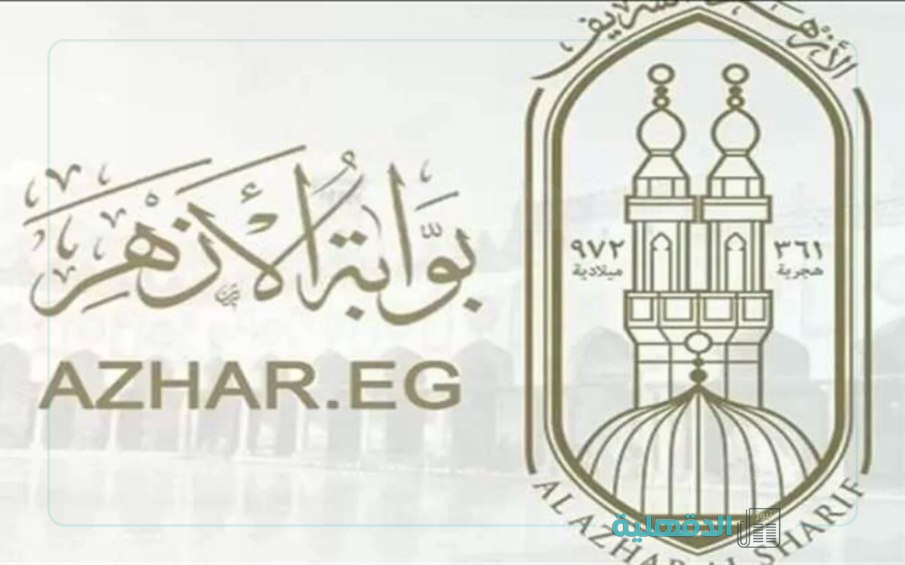 “فور ظهورها”.. نتيجة الإبتدائية الأزهرية 2025 الترم الأول برقم الجلوس عبر بوابة الأزهر الشريف