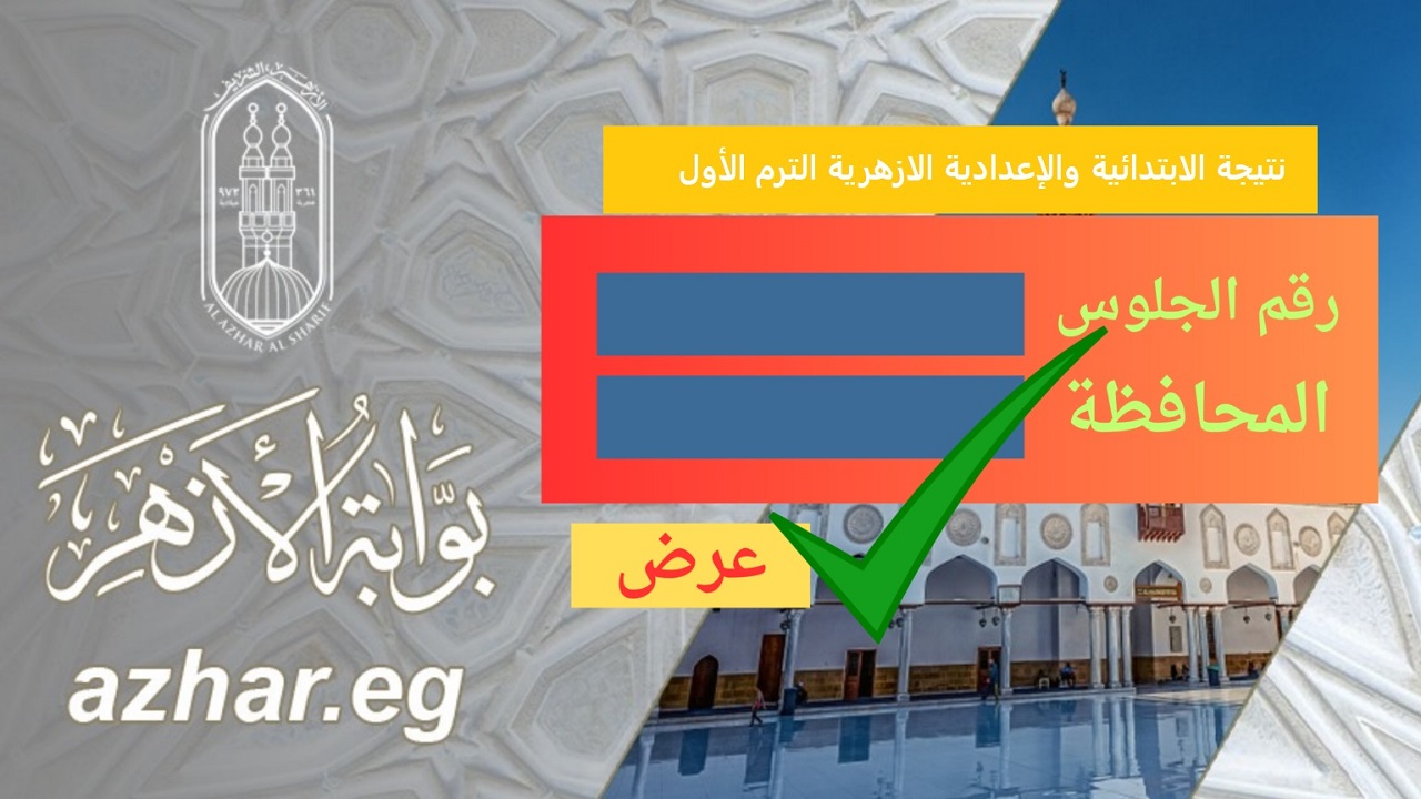 “ظهرت بالدرجات” برابط شغال الآن رابط نتيجة الابتدائية والإعدادية الازهرية الترم الأول 2025 عبر “natiga.azhar.eg” جميع المحافظات