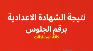 فور ظهورها.. نتيجة الثالث الاعدادي الترم الاول 2025 بالاسم ورقم الجلوس لجميع المحافظات