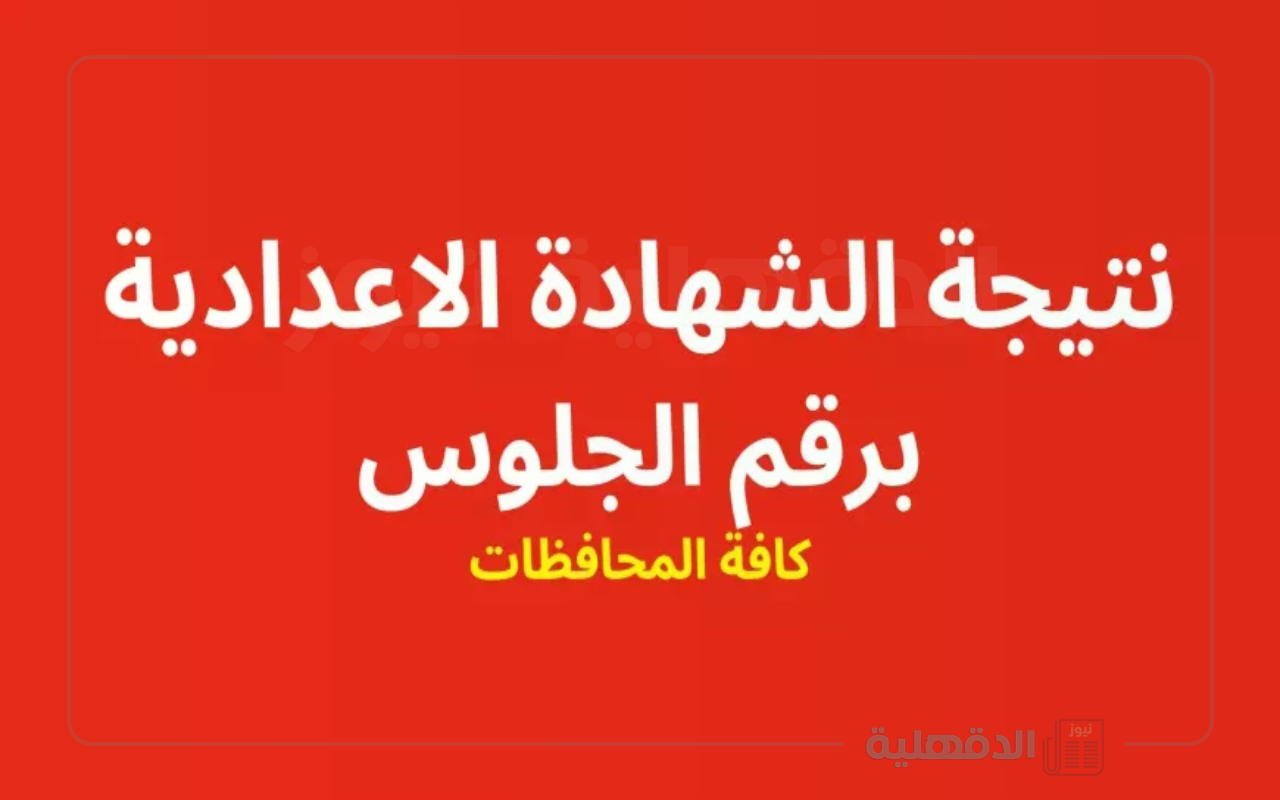 فور ظهورها.. نتيجة الثالث الاعدادي الترم الاول 2025 بالاسم ورقم الجلوس لجميع المحافظات