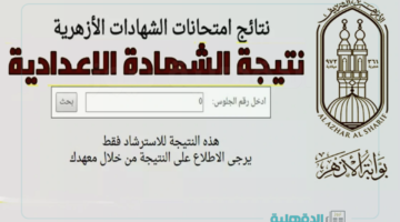 استعلم من هنا.. نتيجة الشهادة الإعدادية الأزهرية 2025 عبر الرابط الرسمي azhar.eg بالإسم ورقم الجلوس