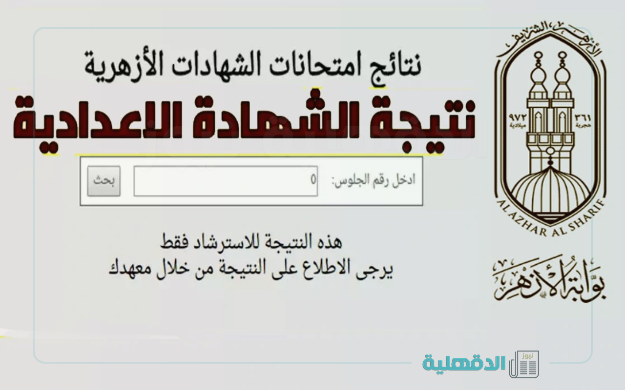 استعلم من هنا.. نتيجة الشهادة الإعدادية الأزهرية 2025 عبر الرابط الرسمي azhar.eg بالإسم ورقم الجلوس