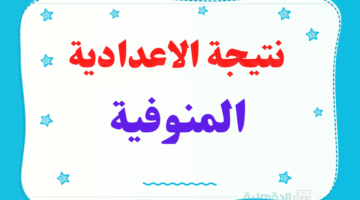 ظهرت الآن.. نتيجة الشهادة الإعدادية المنوفية الترم الأول 2025 برقم الجلوس