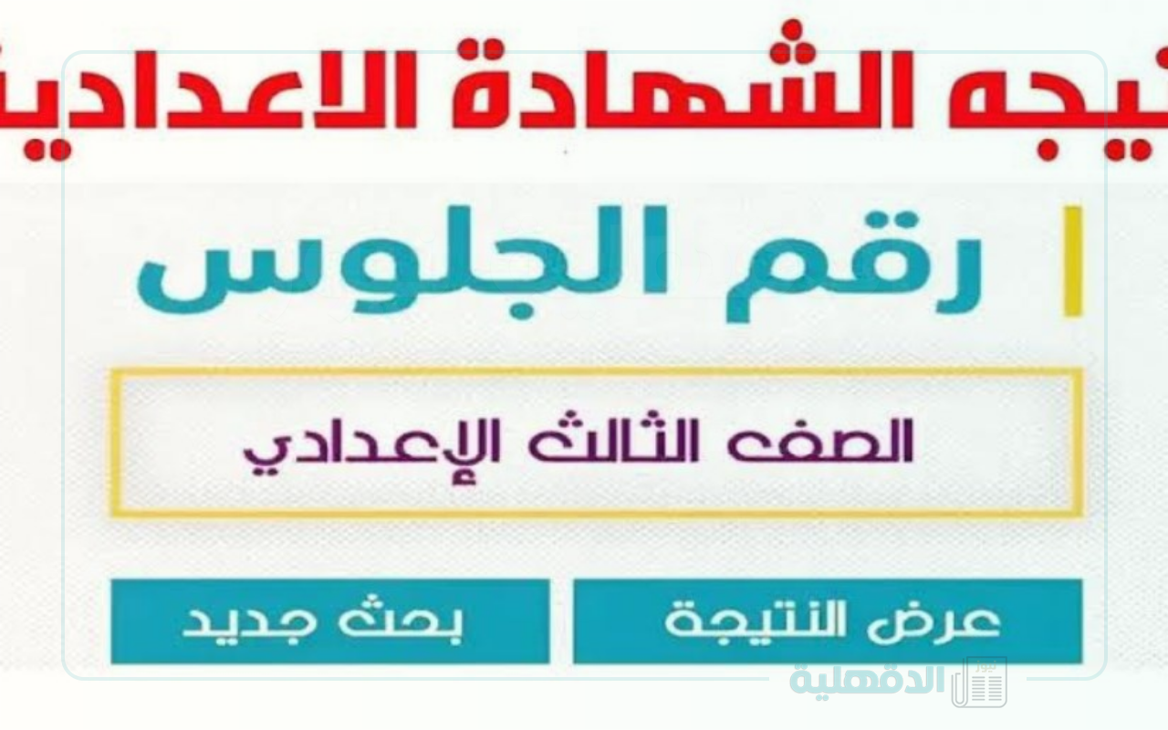 استعلم الان.. نتيجة الشهادة الاعدادية محافظة المنوفية 2025 برقم الجلوس الترم الاول