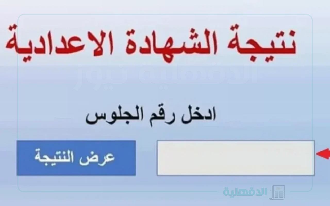 kfs.gov.eg… نتيجة الشهادة الاعدادية محافظة كفر الشيخ 2025 برقم الجلوس
