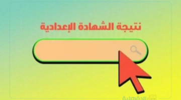 لينك رسمي وفعال.. الاستعلام عن نتيجة الشهادة الاعدادية محافظة القاهرة الترم الاول 2025 بالإسم ورقم الجلوس عبر بوابة التعليم الأساسي