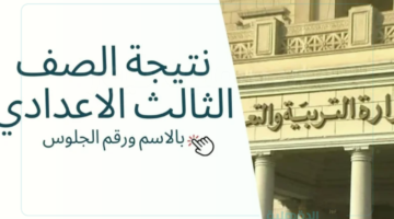 ظهرت الآن رسميًا.. نتيجة الصف الثالث الإعدادي الترم الأول 2025 برقم الجلوس في 14 محافظة "بنسب نجاح مرتفعة"