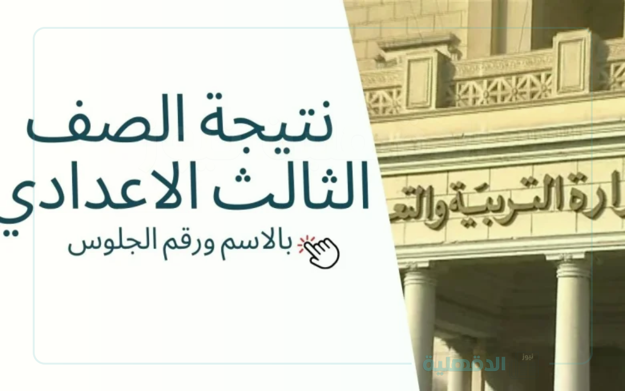 ظهرت الآن رسميًا.. نتيجة الصف الثالث الإعدادي الترم الأول 2025 برقم الجلوس في 14 محافظة “بنسب نجاح مرتفعة”