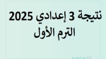 "بالاسم ورقم الجلوس اونلاين" رابط مباشر لـ نتيجة الصف الثالث الإعدادي محافظة الشرقية الترم الأول 2025