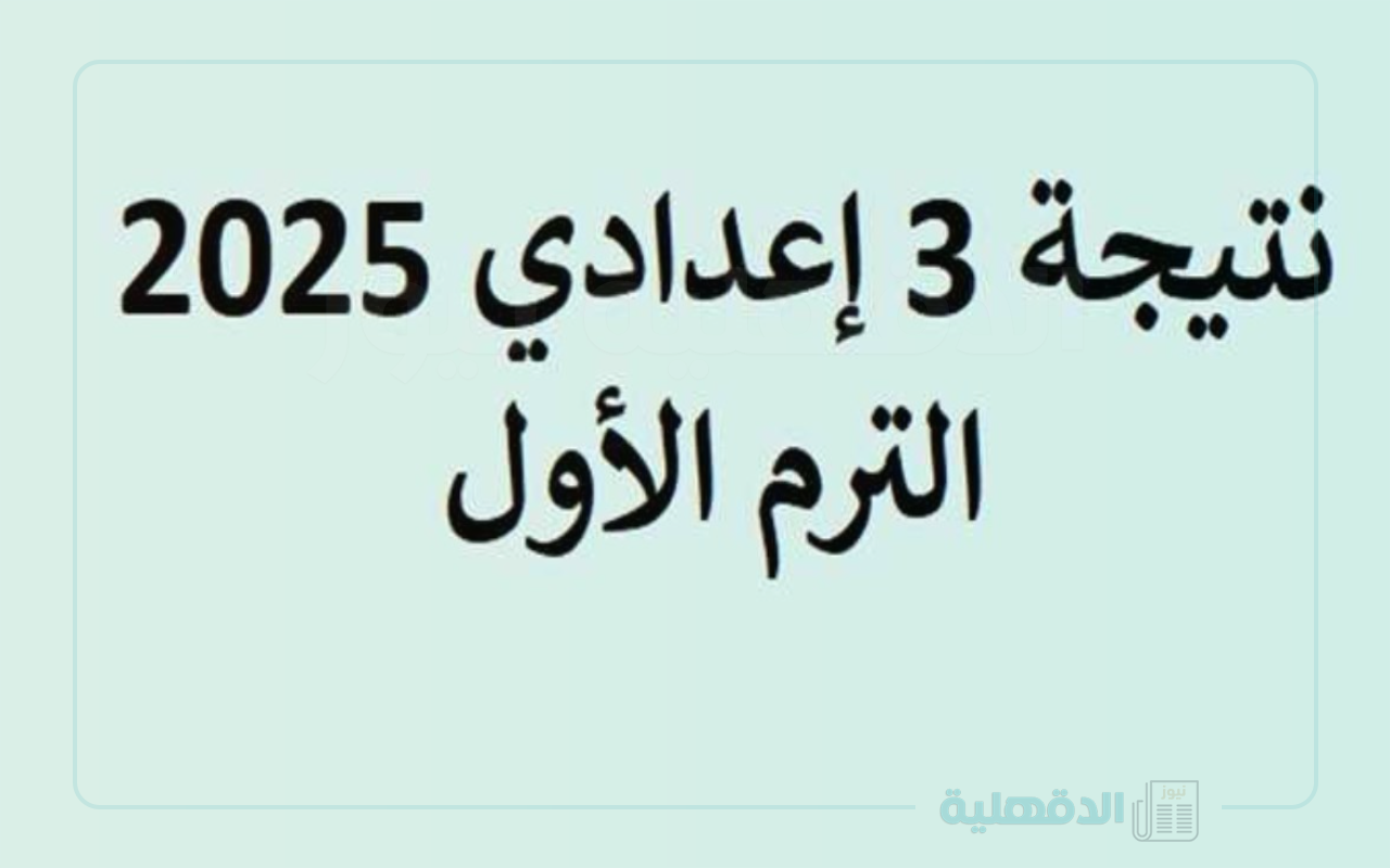“بالاسم ورقم الجلوس اونلاين” رابط مباشر لـ نتيجة الصف الثالث الإعدادي محافظة الشرقية الترم الأول 2025