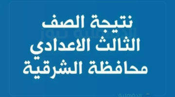 استعلم عن درجاتك.. الاستعلام عن نتيجة الصف الثالث الإعدادي محافظة الشرقية الترم الأول 2025 برقم الجلوس