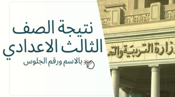 "برقم الجلوس".. نتيجة الصف الثالث الاعدادي الترم الأول 2025 محافظة اسيوط عبر بوابة التعليم الأساسي
