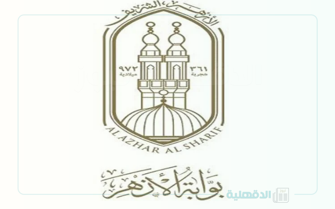 azhar.eg.. رابط الاستعلام عن نتيجة الشهادة الإعدادية الأزهرية 2025 عبر بوابة الأزهر الشريف