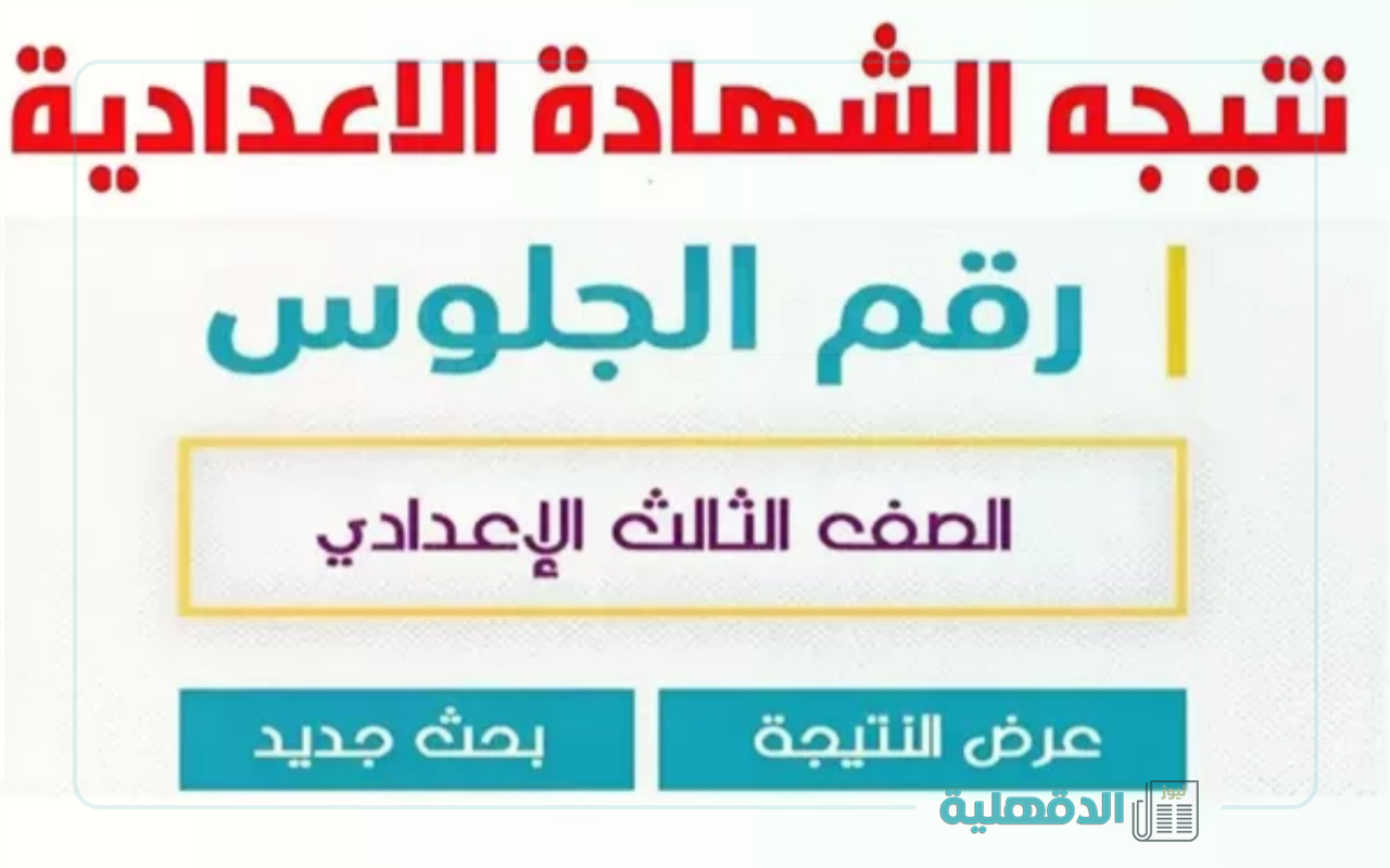 نسب النجاح  74.71%.. نتيجة الشهادة الاعدادية الترم الأول 2025 محافظة الشرقية عبر البوابة الإلكترونية