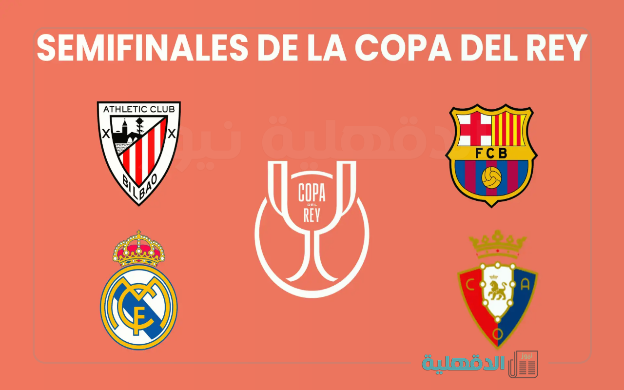 مواجهات من العيار الثقيل.. مباريات نارية في نصف نهائي كأس ملك إسبانيا 2025