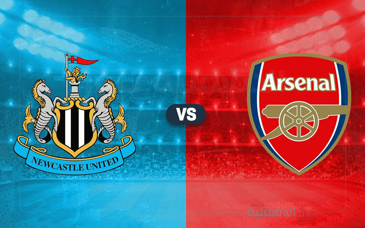 نيوكاسل يونايتد ضد آرسنال.. القنوات الناقلة لمباراة أرسنال ونيوكاسل يونايتد اليوم في كأس الرابطة الإنجليزية 2025