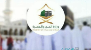 وظائف الحج والعمرة 1446 "تعرف علي رابط التقديم والشروط المطلوبة"