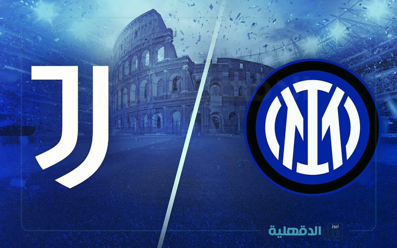 يوفنتوس ضد الإنتر.. القنوات الناقلة لمباراة يوفنتوس وإنتر ميلان اليوم في الدوري الإيطالي 2025