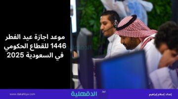 موعد اجازة عيد الفطر 1446 للقطاع الحكومي في السعودية 2025
