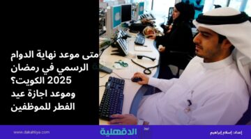 متى موعد نهاية الدوام الرسمي في رمضان 2025 الكويت؟ وموعد اجازة عيد الفطر للموظفين