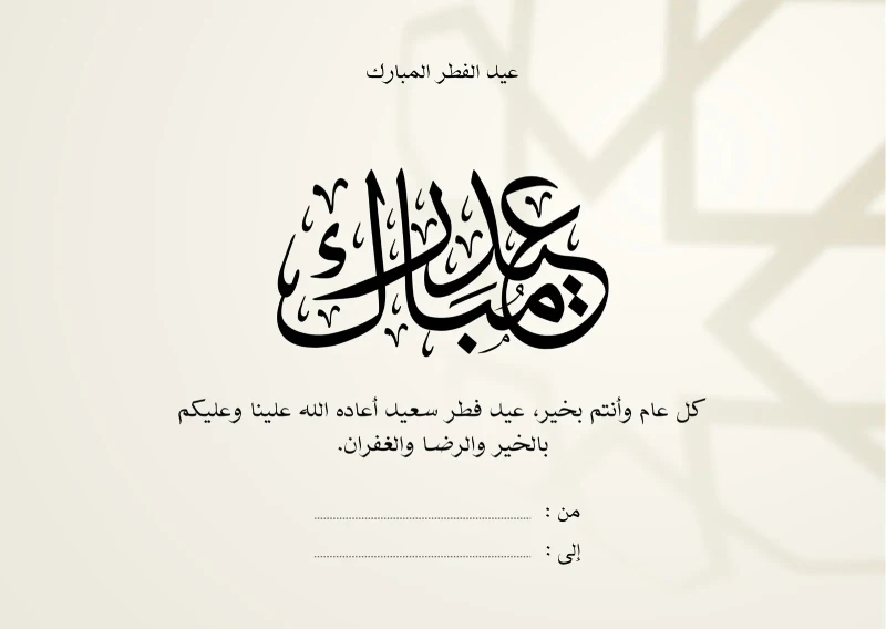 "عيدكم مبارك ".. أقوي كروت معايدة واجمل رسائل تهنئة عيد الفطر مكتوبة 2025 - 1446