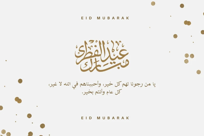 "عيدكم مبارك ".. أقوي كروت معايدة واجمل رسائل تهنئة عيد الفطر مكتوبة 2025 - 1446