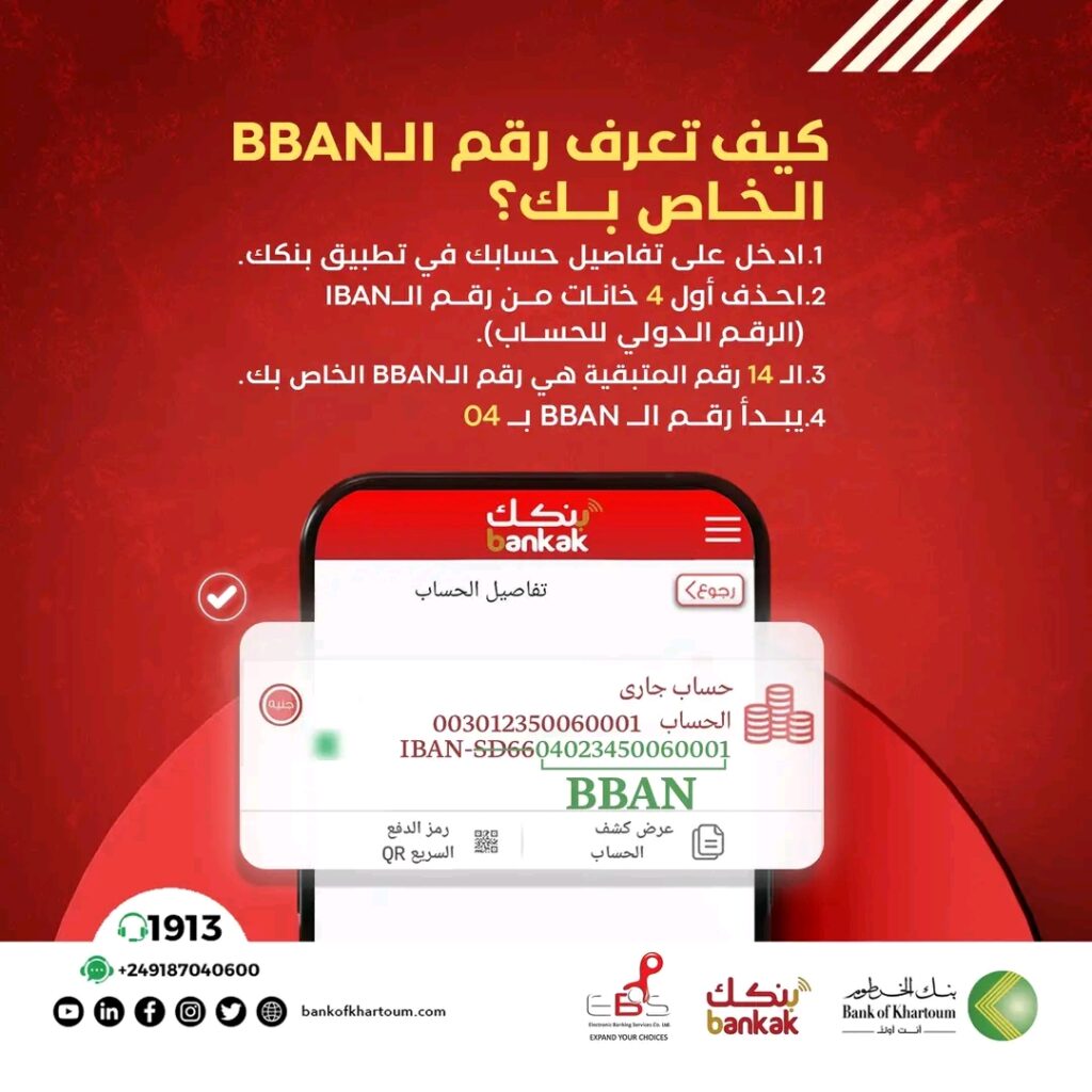 "من هاتفك".. رابط فتح حساب في بنك الخرطوم اون لاين وخطوات استخراج رقم البيبان BBAN