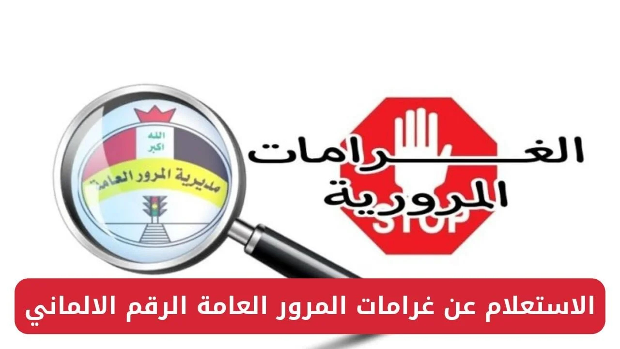 بالخطوات.. رابط الاستعلام عن غرامات المرور العامة الرقم الألماني 2025 عبر بوابة أور إلكترونياً